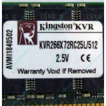 Серверная память 512Mb DDR ECC Registered Kingston KVR266X72RC25L/512 pc2100 266MHz 2.5V (Купавна).